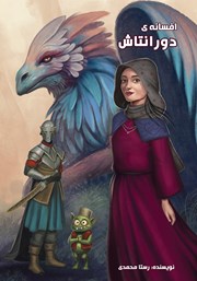 دانلود کتاب افسانه دورانتاش