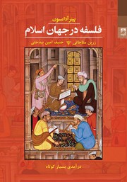 دانلود کتاب فلسفه در جهان اسلام