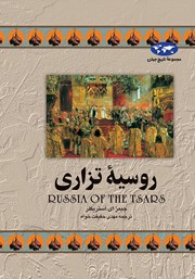 دانلود کتاب روسیه تزاری