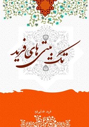 دانلود کتاب تک بیتی‌های فرید