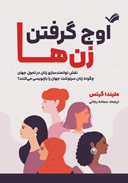 معرفی و دانلود کتاب اوج گرفتن زن‌ها