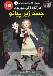 معرفی و دانلود کتاب جسد زیر پیانو