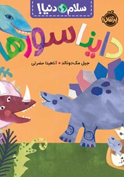 دانلود کتاب سلام دنیا: دایناسورها