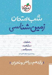 دانلود کتاب شب امتحان زمین شناسی - یازدهم تجربی و ریاضی