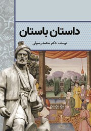 دانلود کتاب داستان باستان
