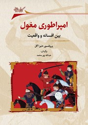 دانلود کتاب امپراتوری مغول بین افسانه و واقعیت