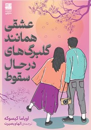 معرفی و دانلود کتاب عشقی همانند گلبرگ‌های در حال سقوط