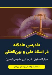 معرفی و دانلود کتاب دادرسی عادلانه در اسناد ملی و بین‌ المللی