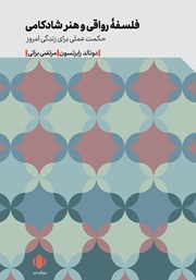 دانلود کتاب فلسفه رواقی و هنر شادکامی