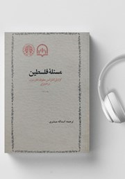 دانلود کتاب صوتی مسئله فلسطین