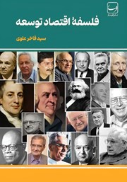 دانلود کتاب فلسفه اقتصاد توسعه