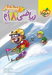 دانلود کتاب ریاضی پیشتاز هشتم