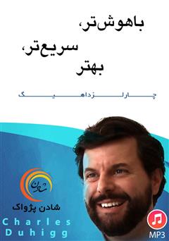 معرفی و دانلود خلاصه کتاب صوتی باهوش‌تر، سریع‌تر، بهتر