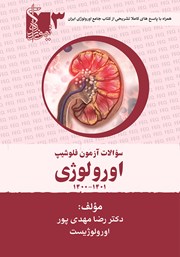 معرفی و دانلود کتاب سوالات آزمون فلوشیپ سال‌های اخیر اورولوژی - جلد سوم