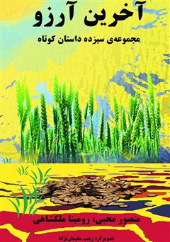 معرفی و دانلود کتاب آخرین آرزو