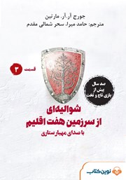 دانلود کتاب صوتی شوالیه‌ای از سرزمین هفت اقلیم: قسمت سوم