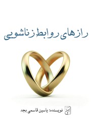 دانلود کتاب رازهای روابط زناشویی