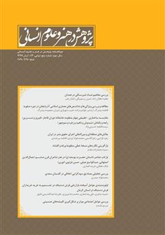 دانلود نشریه علمی - تخصصی پژوهش در هنر و علوم انسانی - شماره 13