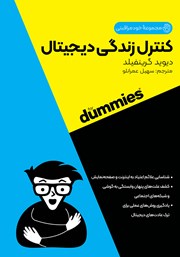 دانلود کتاب کنترل زندگی دیجیتال