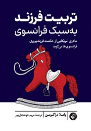 دانلود کتاب تربیت فرزند به سبک فرانسوی