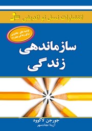 دانلود کتاب سازماندهی زندگی