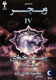 دانلود کتاب صوتی حماسه‌ی ویچر - جلد چهارم: زمان خواری