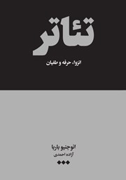 دانلود کتاب تئاتر: انزوا، حرفه و طغیان