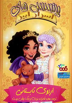 معرفی و دانلود کتاب صوتی اردوی تابستانی