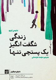 دانلود کتاب زندگی شگفت انگیز یک پستچی تنها