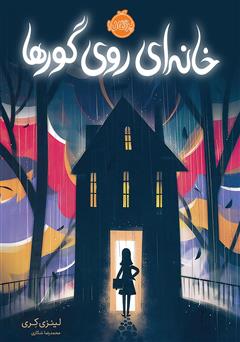 دانلود کتاب خانه‌ای روی گورها