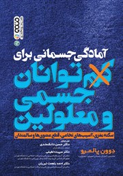 دانلود کتاب آمادگی جسمانی برای کم توانان جسمی و معلولین