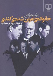 دانلود کتاب خانواده‌ی نفرین شده‌ی کندی