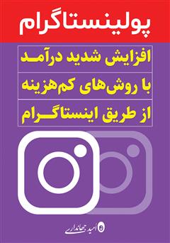 دانلود کتاب پولینستاگرام: افزایش شدید درآمد با روشهایی کم هزینه از طریق اینستاگرام