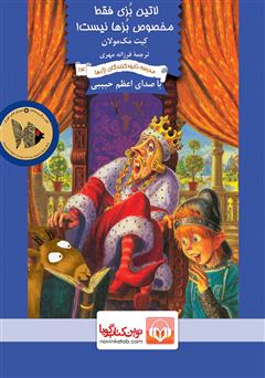 معرفی و دانلود کتاب صوتی لاتین بزی فقط مخصوص بزها نیست