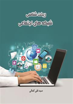 دانلود کتاب ریخت شناسی شبکههای اجتماعی