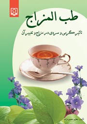 دانلود کتاب طب المزاج