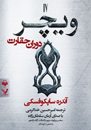 دانلود کتاب صوتی ویچر - کتاب چهارم: دوران حقارت