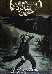 معرفی و دانلود کتاب آخرین شاگرد 8: خشم پنهان