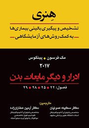 دانلود کتاب تشخیص و پیگیری بالینی بیماریها به کمک روشهای آزمایشگاهی هنری: ادرار و دیگر مایعات بدن