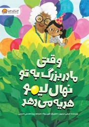 دانلود کتاب وقتی مادربزرگ به تو نهال لیمو هدیه می‌دهد
