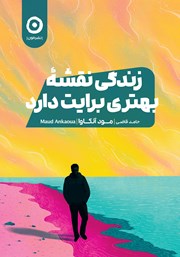 دانلود کتاب زندگی نقشه بهتری برایت دارد