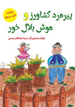 پیرمرد کشاورز و موش بلال خور