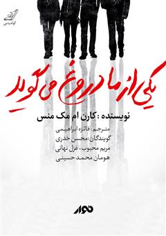 دانلود کتاب صوتی یکی از ما دروغ می‌گوید