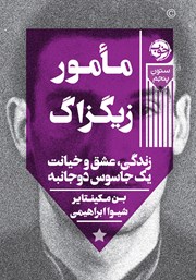 دانلود کتاب مامور زیگزاگ