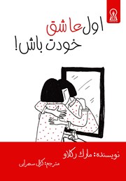 دانلود کتاب اول عاشق خودت باش