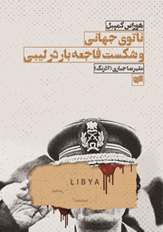 دانلود کتاب ناتوی جهانی و شکست فاجعه بار در لیبی