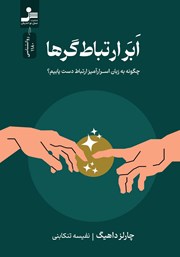 دانلود کتاب ابرارتباط‌گرها