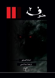 دانلود کتاب خوف - جلد دوم