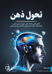 معرفی و دانلود کتاب تحول ذهن