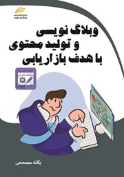 دانلود کتاب وبلاگ نویسی و تولید محتوی با هدف بازاریابی